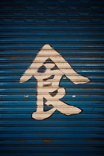 closed, blue, roller shutter, no people, sign, communication, representation, art and craft, creativity, day, human representation, close-up, pattern, road sign, text, shutter, wood - material, design, road, outdoors, shape, 5K, CC0, public domain, royalty free